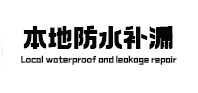 山南本地防水补漏